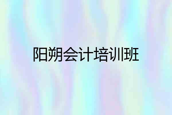 阳朔会计培训班