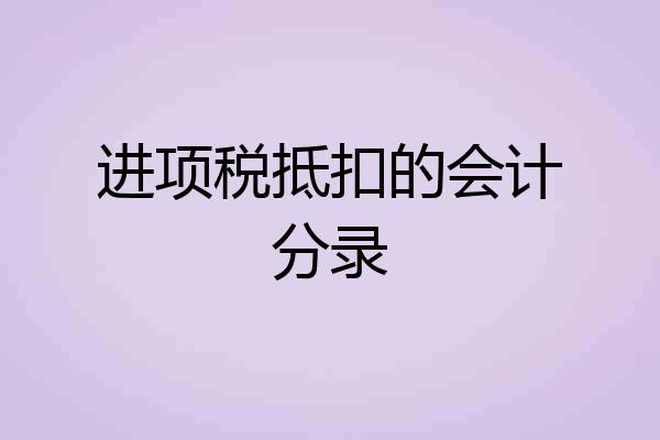进项税抵扣的会计分录