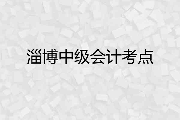淄博中级会计考点