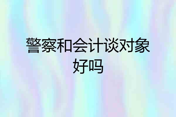 警察和会计谈对象好吗