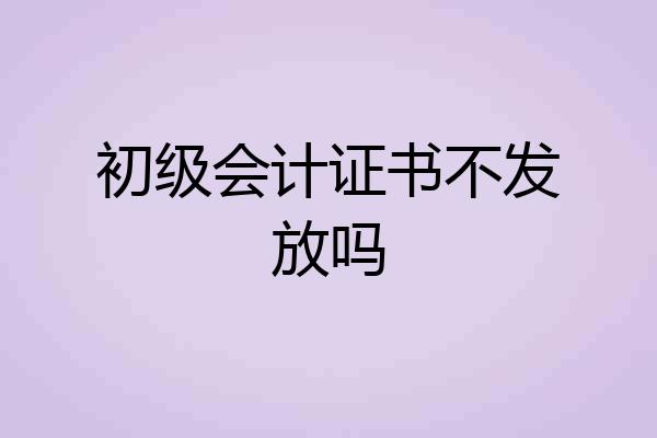 初级会计证书不发放吗