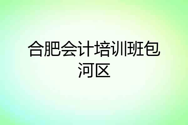 合肥会计培训班包河区