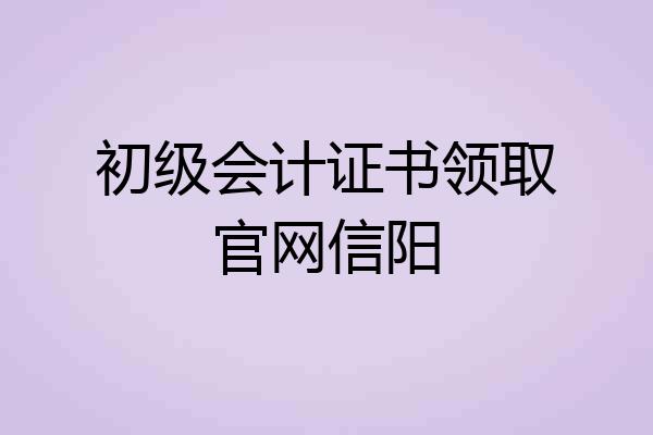 初级会计证书领取官网信阳