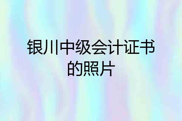 银川中级会计证书的照片