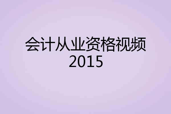 会计从业资格视频2015