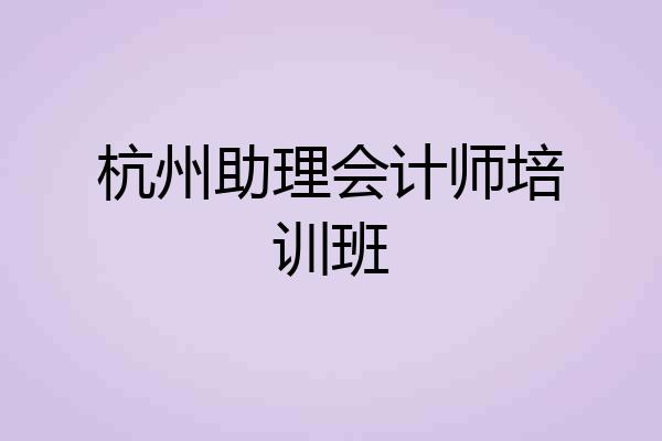 杭州助理会计师培训班