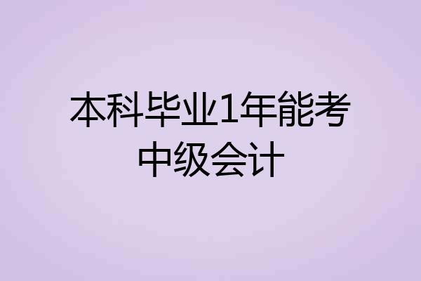 本科毕业1年能考中级会计