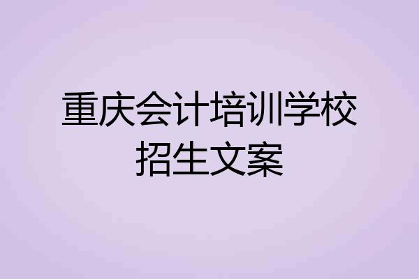 重庆会计培训学校招生文案
