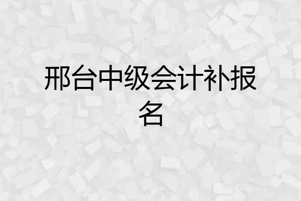 邢台中级会计补报名