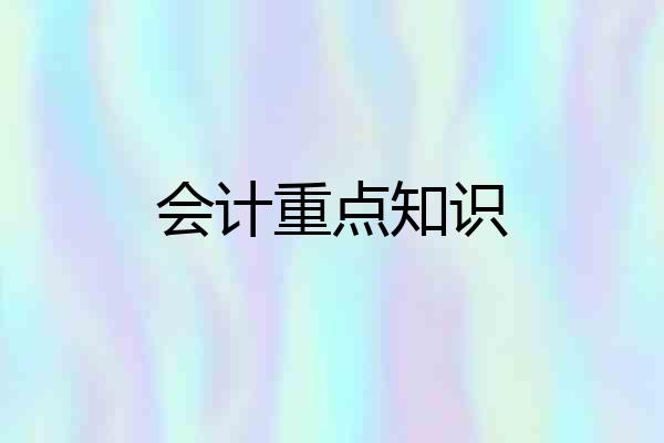 会计重点知识