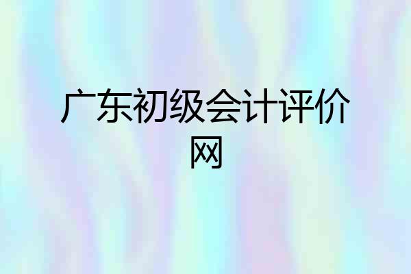 广东初级会计评价网