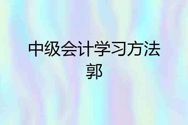 中级会计学习方法郭