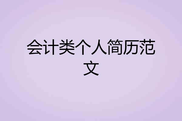 会计类个人简历范文