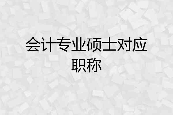 会计专业硕士对应职称