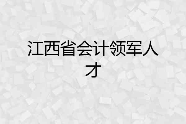 江西省会计领军人才
