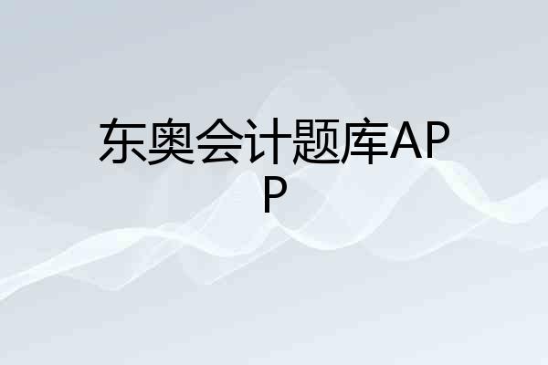 东奥会计题库APP