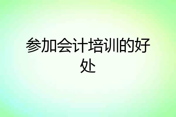 参加会计培训的好处