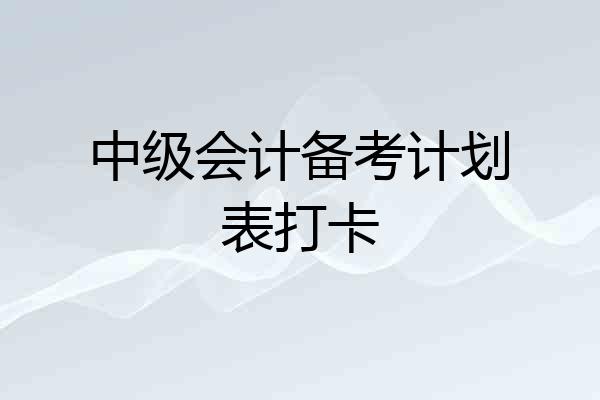 中级会计备考计划表打卡