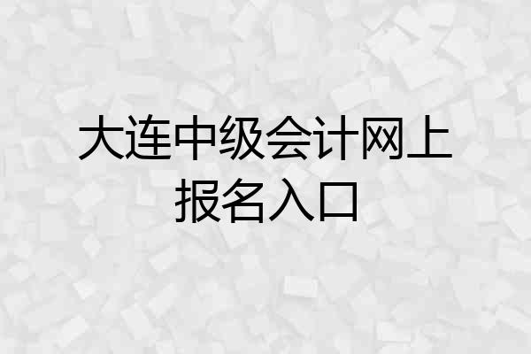 大连中级会计网上报名入口