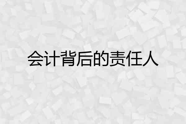 会计背后的责任人