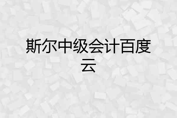 斯尔中级会计百度云