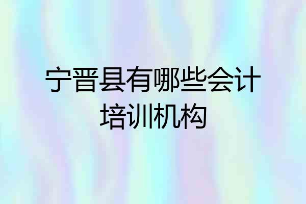 宁晋县有哪些会计培训机构