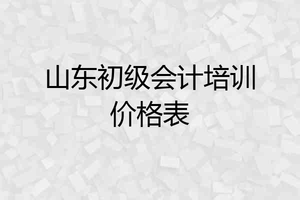 山东初级会计培训价格表