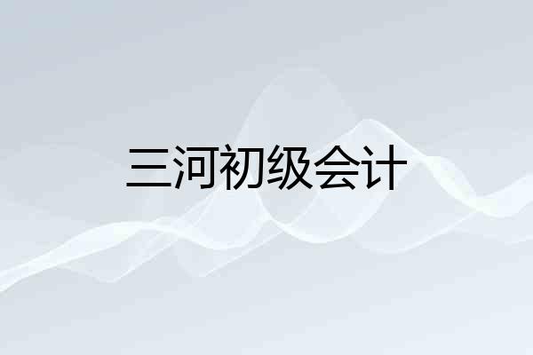 三河初级会计