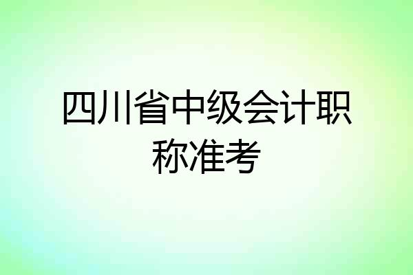 四川省中级会计职称准考