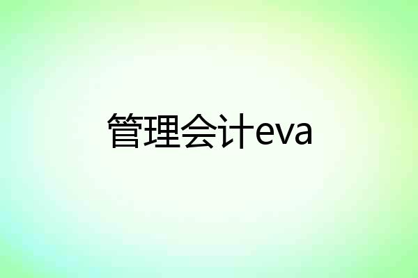 管理会计eva