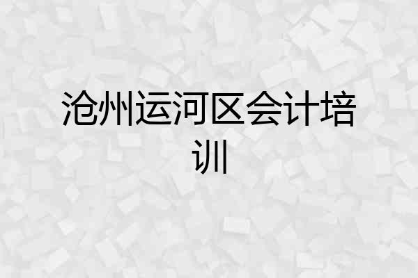 沧州运河区会计培训
