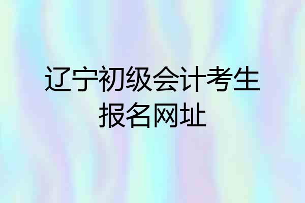 辽宁初级会计考生报名网址