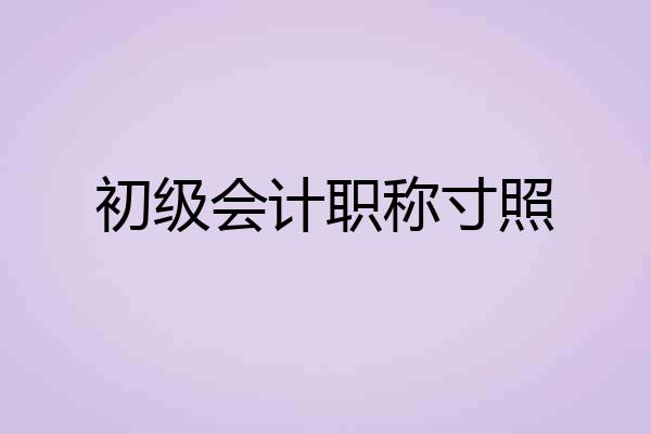 初级会计职称寸照