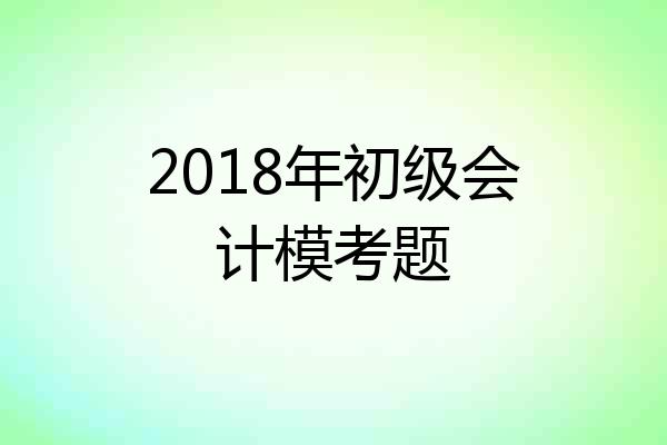 2018年初级会计模考题