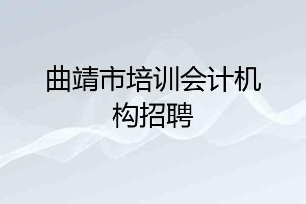 曲靖市培训会计机构招聘