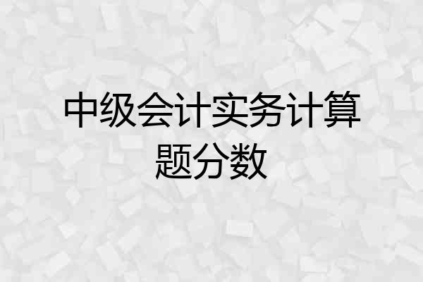 中级会计实务计算题分数