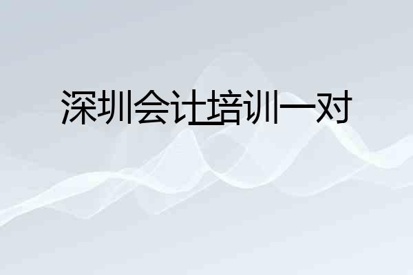 深圳会计培训一对一