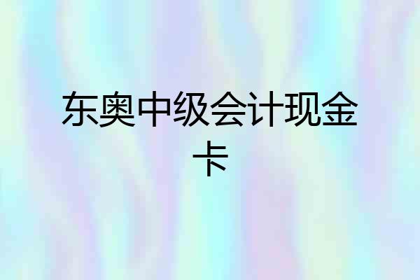东奥中级会计现金卡