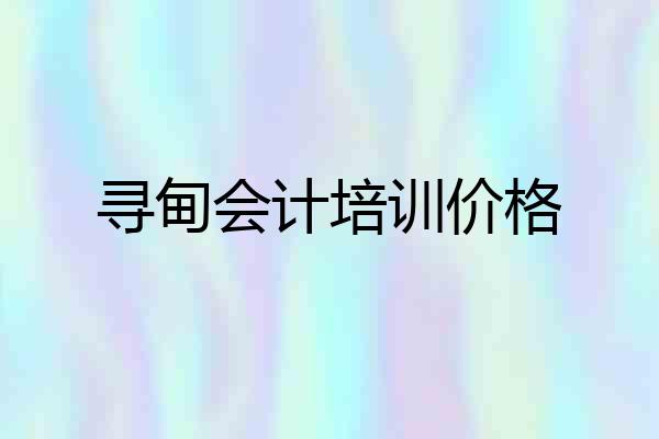 寻甸会计培训价格