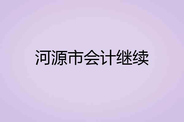 河源市会计继续