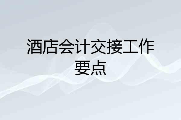 酒店会计交接工作要点
