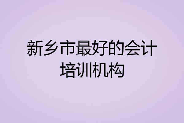 新乡市最好的会计培训机构