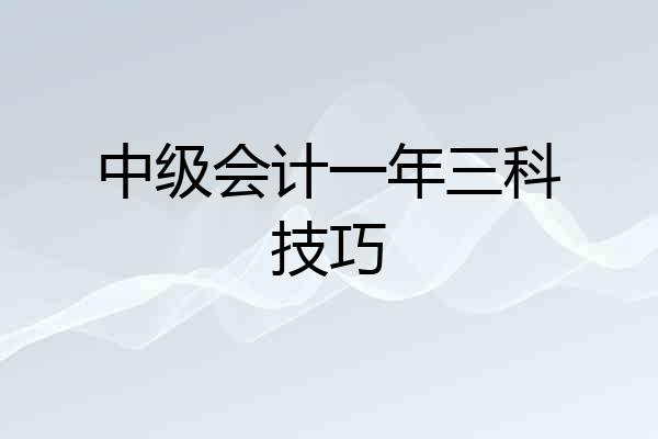 中级会计一年三科技巧