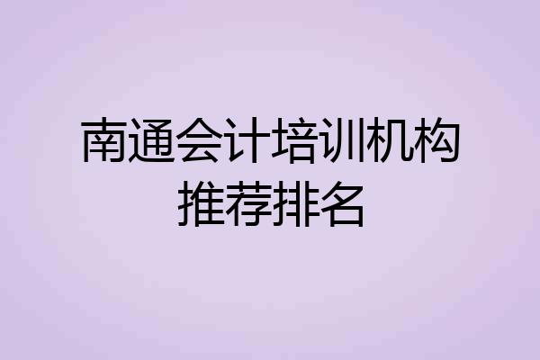 南通会计培训机构推荐排名