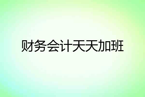 财务会计天天加班