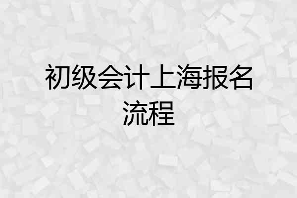 初级会计上海报名流程