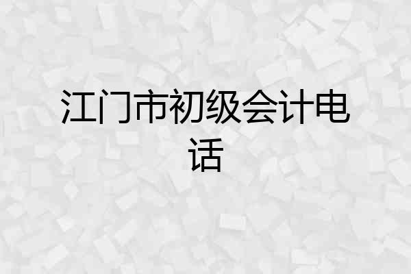 江门市初级会计电话