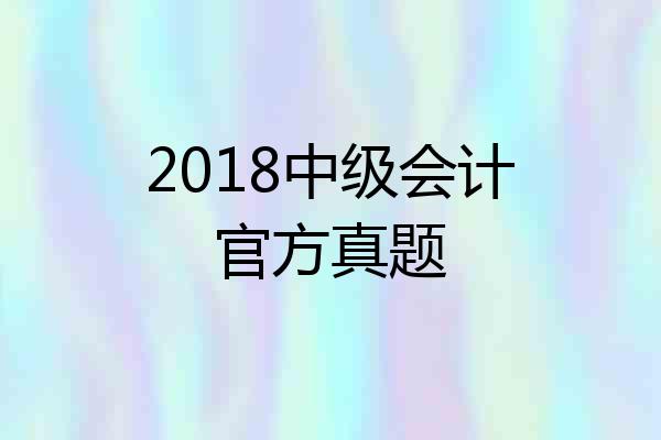 2018中级会计官方真题