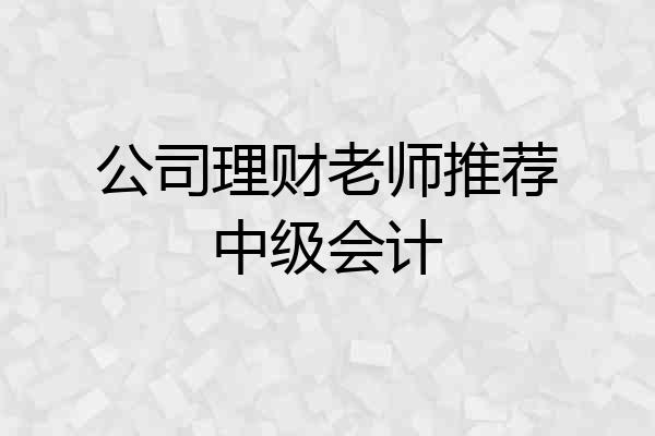 公司理财老师推荐中级会计