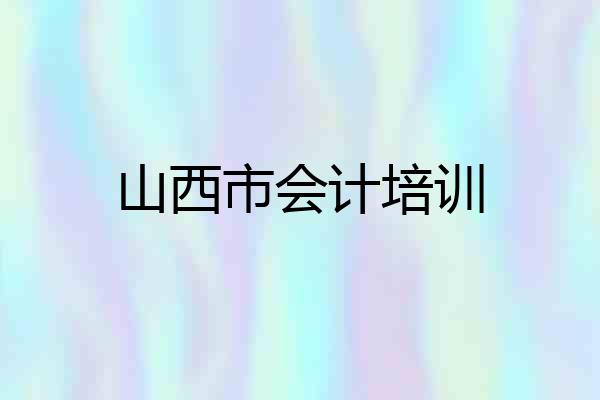 山西市会计培训